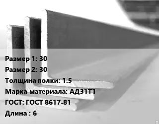 Уголок алюминиевый 30х30х1.5 Марка: АД31Т1 ГОСТ: ГОСТ 8617-81 L=6